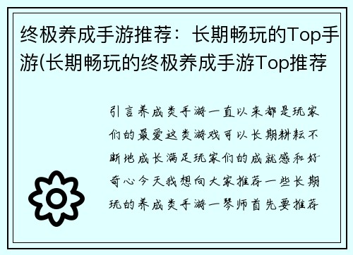 终极养成手游推荐：长期畅玩的Top手游(长期畅玩的终极养成手游Top推荐)