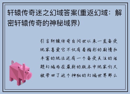 轩辕传奇迷之幻域答案(重返幻域：解密轩辕传奇的神秘域界)