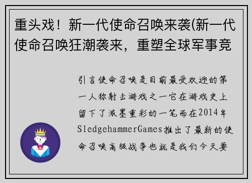 重头戏！新一代使命召唤来袭(新一代使命召唤狂潮袭来，重塑全球军事竞技格局)