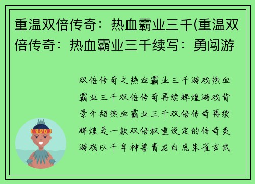 重温双倍传奇：热血霸业三千(重温双倍传奇：热血霸业三千续写：勇闯游戏世界新篇章)
