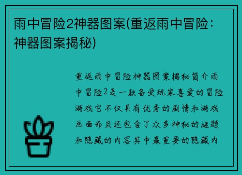 雨中冒险2神器图案(重返雨中冒险：神器图案揭秘)