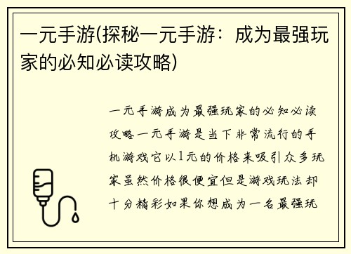 一元手游(探秘一元手游：成为最强玩家的必知必读攻略)