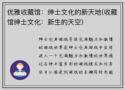 优雅收藏馆：绅士文化的新天地(收藏馆绅士文化：新生的天空)