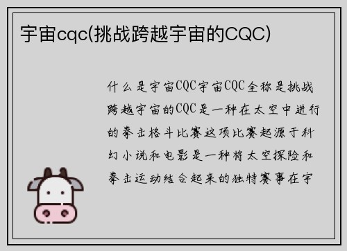 宇宙cqc(挑战跨越宇宙的CQC)