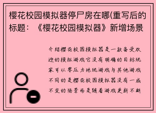 樱花校园模拟器停尸房在哪(重写后的标题：《樱花校园模拟器》新增场景——停尸房)