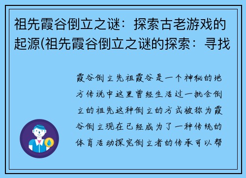 祖先霞谷倒立之谜：探索古老游戏的起源(祖先霞谷倒立之谜的探索：寻找古老游戏的根源)