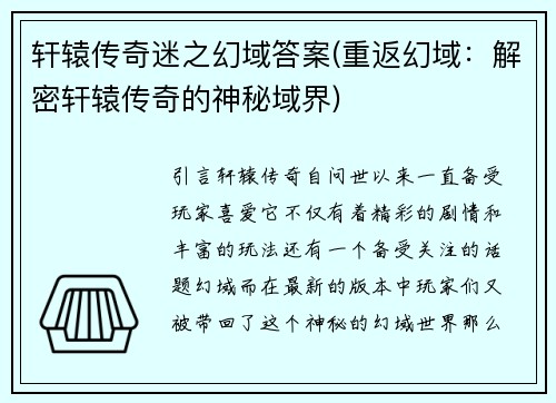 轩辕传奇迷之幻域答案(重返幻域：解密轩辕传奇的神秘域界)