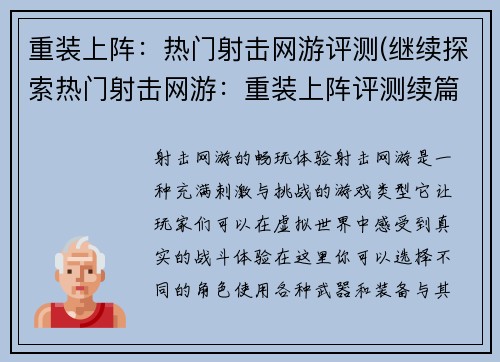 重装上阵：热门射击网游评测(继续探索热门射击网游：重装上阵评测续篇)