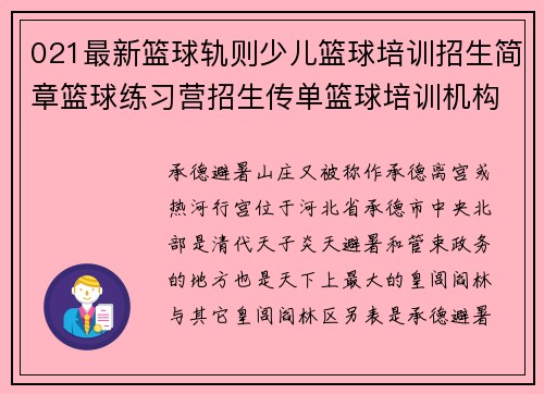 021最新篮球轨则少儿篮球培训招生简章篮球练习营招生传单篮球培训机构练习提要