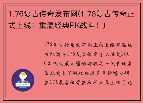1.76复古传奇发布网(1.76复古传奇正式上线：重温经典PK战斗！)
