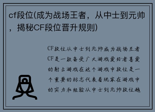 cf段位(成为战场王者，从中士到元帅，揭秘CF段位晋升规则)