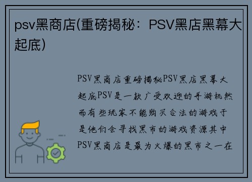 psv黑商店(重磅揭秘：PSV黑店黑幕大起底)