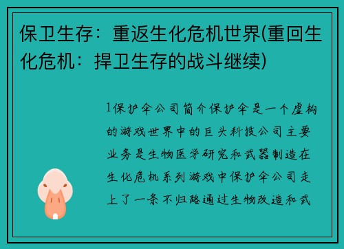 保卫生存：重返生化危机世界(重回生化危机：捍卫生存的战斗继续)