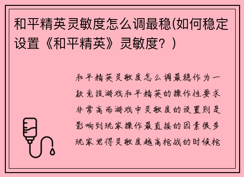 和平精英灵敏度怎么调最稳(如何稳定设置《和平精英》灵敏度？)