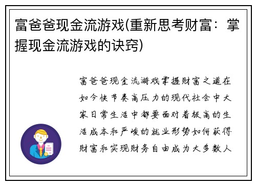 富爸爸现金流游戏(重新思考财富：掌握现金流游戏的诀窍)