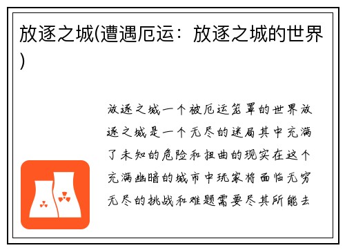 放逐之城(遭遇厄运：放逐之城的世界)