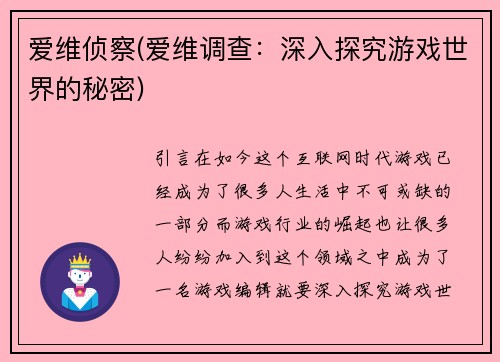 爱维侦察(爱维调查：深入探究游戏世界的秘密)