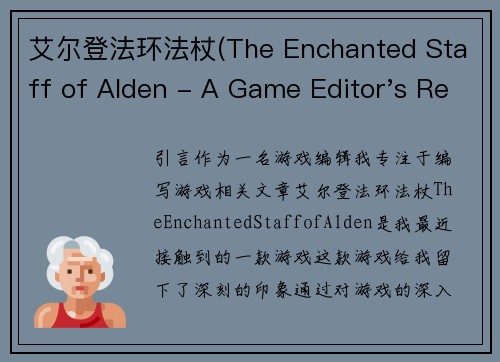 艾尔登法环法杖(The Enchanted Staff of Alden - A Game Editor's Rewrite)