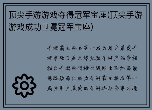 顶尖手游游戏夺得冠军宝座(顶尖手游游戏成功卫冕冠军宝座)