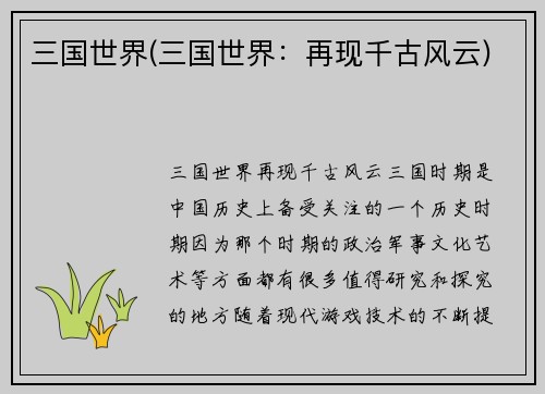 三国世界(三国世界：再现千古风云)