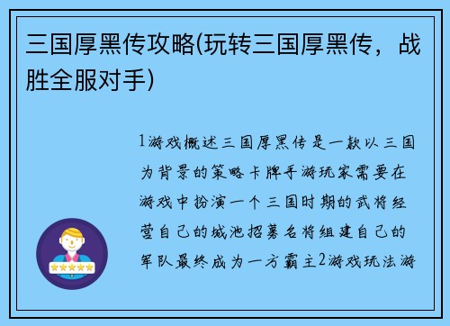 三国厚黑传攻略(玩转三国厚黑传，战胜全服对手)