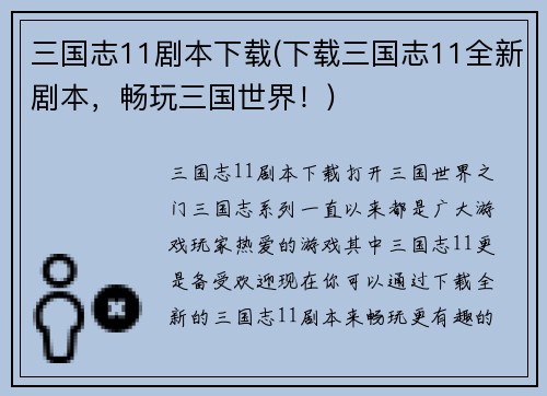 三国志11剧本下载(下载三国志11全新剧本，畅玩三国世界！)