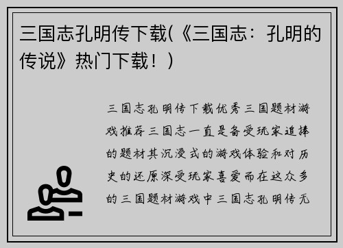 三国志孔明传下载(《三国志：孔明的传说》热门下载！)