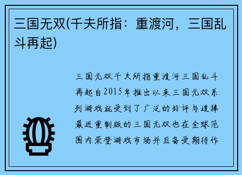 三国无双(千夫所指：重渡河，三国乱斗再起)