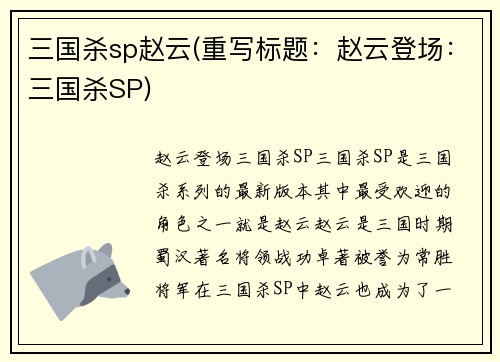 三国杀sp赵云(重写标题：赵云登场：三国杀SP)