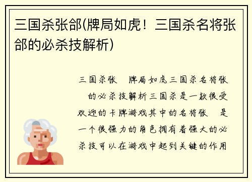 三国杀张郃(牌局如虎！三国杀名将张郃的必杀技解析)
