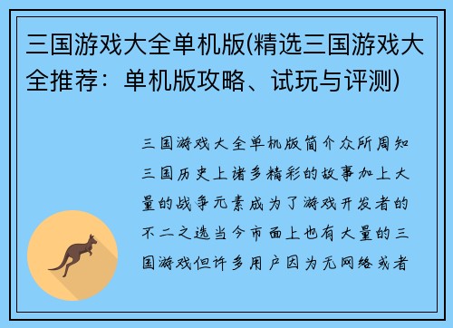 三国游戏大全单机版(精选三国游戏大全推荐：单机版攻略、试玩与评测)