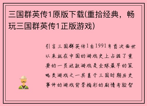 三国群英传1原版下载(重拾经典，畅玩三国群英传1正版游戏)