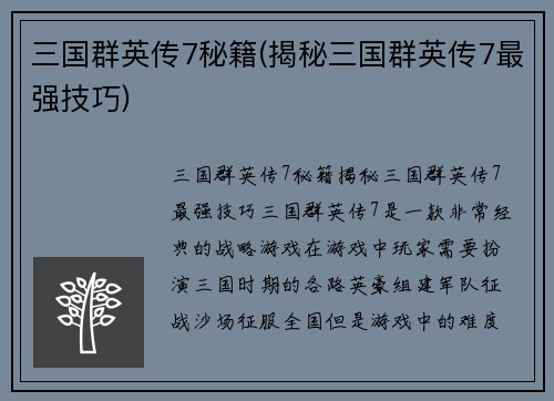 三国群英传7秘籍(揭秘三国群英传7最强技巧)