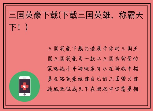 三国英豪下载(下载三国英雄，称霸天下！)