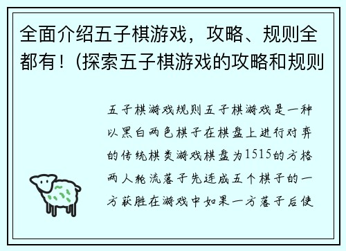 全面介绍五子棋游戏，攻略、规则全都有！(探索五子棋游戏的攻略和规则全指南)