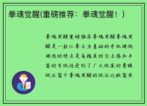 拳魂觉醒(重磅推荐：拳魂觉醒！)
