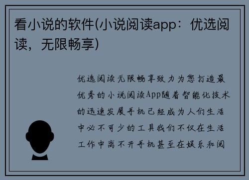 看小说的软件(小说阅读app：优选阅读，无限畅享)