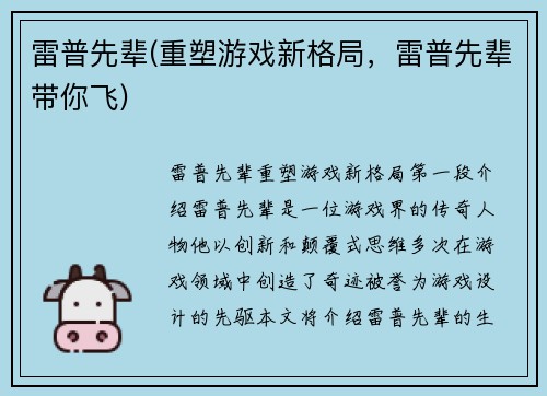 雷普先辈(重塑游戏新格局，雷普先辈带你飞)