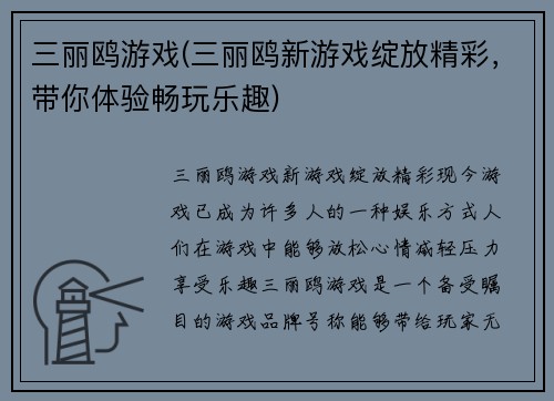 三丽鸥游戏(三丽鸥新游戏绽放精彩，带你体验畅玩乐趣)