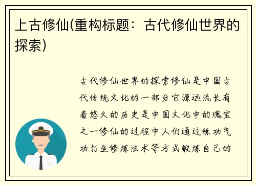上古修仙(重构标题：古代修仙世界的探索)