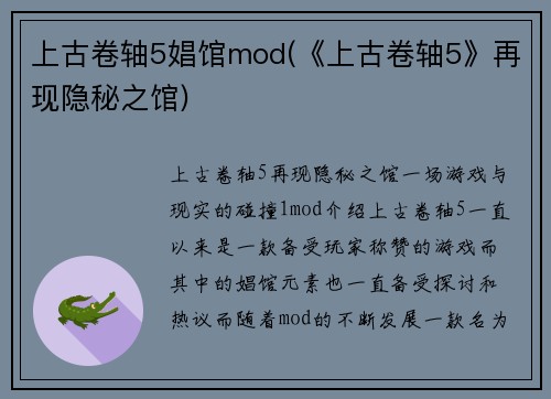 上古卷轴5娼馆mod(《上古卷轴5》再现隐秘之馆)