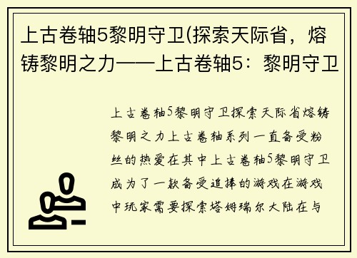 上古卷轴5黎明守卫(探索天际省，熔铸黎明之力——上古卷轴5：黎明守卫)