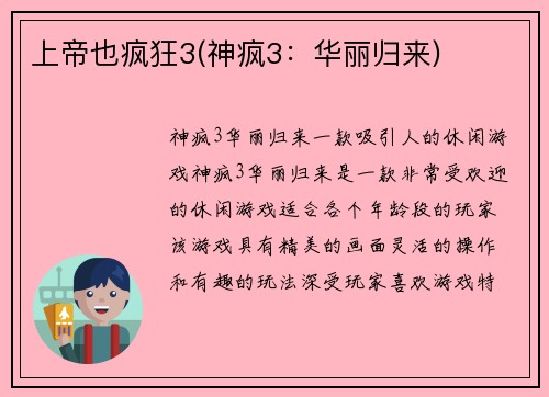 上帝也疯狂3(神疯3：华丽归来)