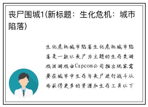 丧尸围城1(新标题：生化危机：城市陷落)