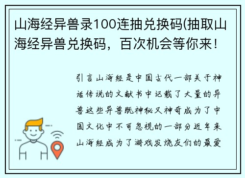 山海经异兽录100连抽兑换码(抽取山海经异兽兑换码，百次机会等你来！)