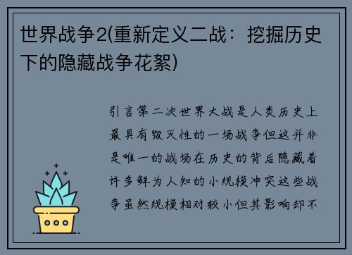 世界战争2(重新定义二战：挖掘历史下的隐藏战争花絮)