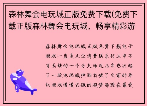 森林舞会电玩城正版免费下载(免费下载正版森林舞会电玩城，畅享精彩游戏！)