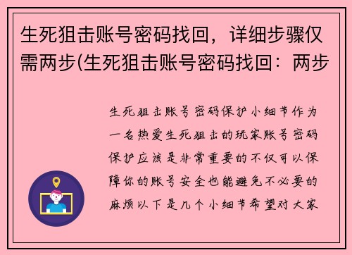 生死狙击账号密码找回，详细步骤仅需两步(生死狙击账号密码找回：两步教你成功！)