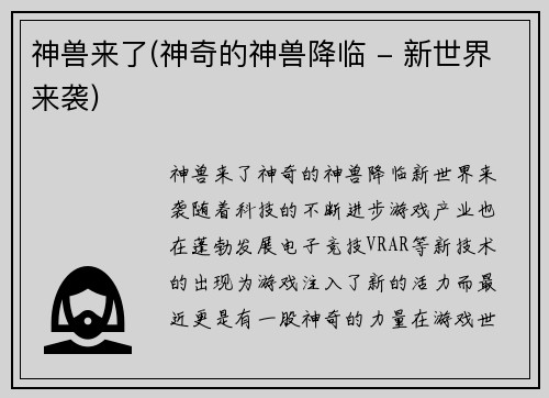 神兽来了(神奇的神兽降临 - 新世界来袭)