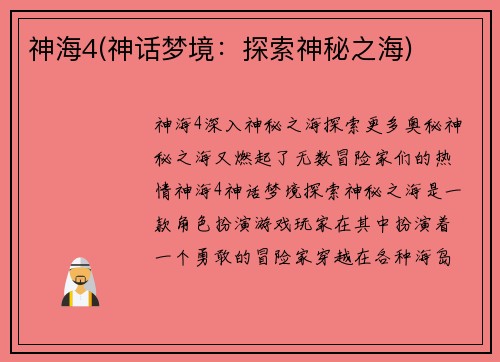神海4(神话梦境：探索神秘之海)